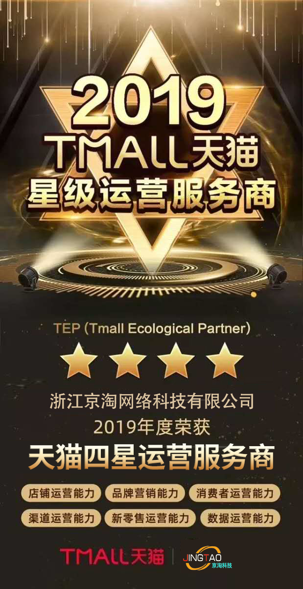 热烈恭贺710公海电商被评为天猫官方2019年度四星级