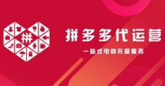 怎么判断拼多多代运营公司靠不靠谱?