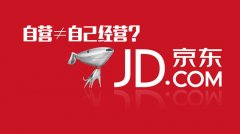 京东自营店日常运营基本要素(710公海电商代运营)