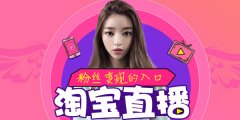 淘宝直播怎么吸引购物?710公海电商淘宝直播代运营