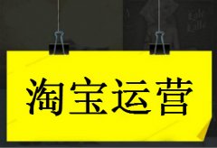 淘宝店铺流失率高怎么解决?710公海淘宝代运营