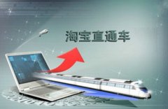 710公海淘宝代运营:直通车运营的小细节技巧