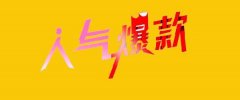 京东店铺打造爆款的步骤:710公海电商代运营