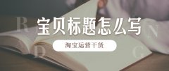 710公海淘宝代运营:店铺宝贝标题组合技巧!