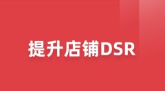 拼多多新店的DSR评分好坏跟什么有关?多久才能出来