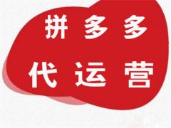 710公海拼多多代运营:拼多多开店费用及运营推广流程!