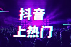 710公海抖音代运营教你什么样的视频能上热门!