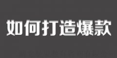 淘宝代运营:淘宝打造爆款产品需要重点优化哪些地方?