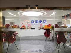 【乔迁筑梦新征程,同心起航迎国庆】热烈祝贺710公海电商总部乔迁大喜