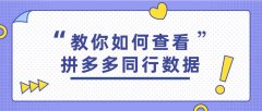 拼多多代运营:拼多多同行店铺数据怎么看?