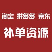 拼多多运营:拼多多店铺补单有什么好处?