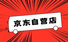 京东平台的自营店和旗舰店六大区别!