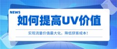 天猫代运营:店铺的UV访客价值如何提高?
