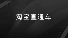 淘宝运营:直通智能调价有什么用处?