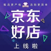 京东代运营:京东好店标志怎么认证?
