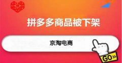 710公海代运营:拼多多商品自动下架什么原因?