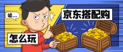 京东代运营设置使用搭配购技巧!