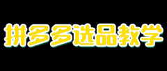 拼多多运营:拼多多新店选品应该注意哪些方面?