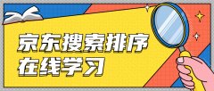 京东代运营:店铺产品的搜索排名由哪些因素决定?