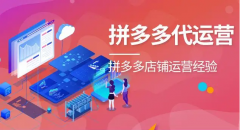 拼多多运营:店铺有了基础销量后怎么运营?